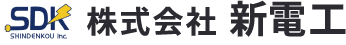 株式会社新電工